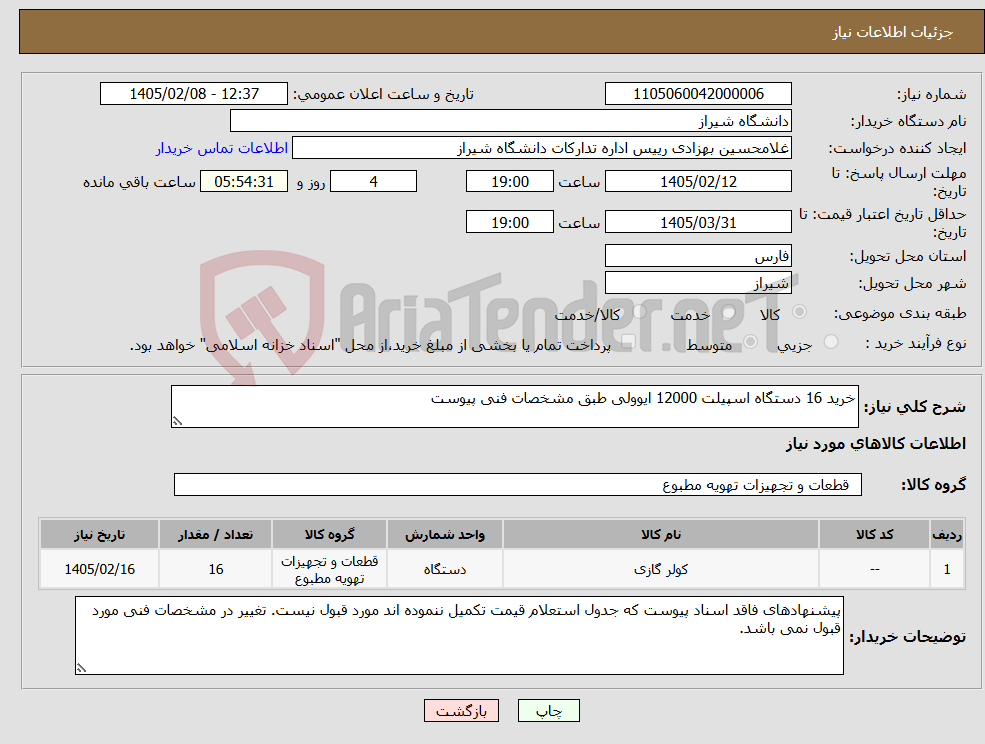 تصویر کوچک آگهی نیاز کالا-خرید 16 دستگاه اسپیلت 12000 ایوولی طبق مشخصات فنی پیوست