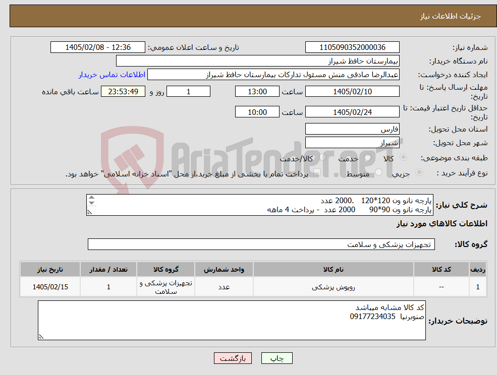 تصویر کوچک آگهی نیاز کالا-پارچه نانو ون 120*120 .2000 عدد پارچه نانو ون 90*90 2000 عدد - پرداخت 4 ماهه پارچه ناو ون 60*60 3000 عدد
