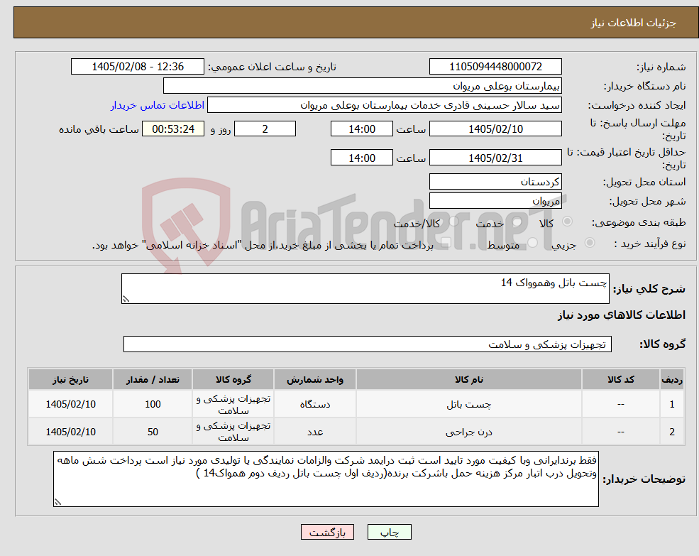 تصویر کوچک آگهی نیاز کالا-چست باتل وهموواک 14