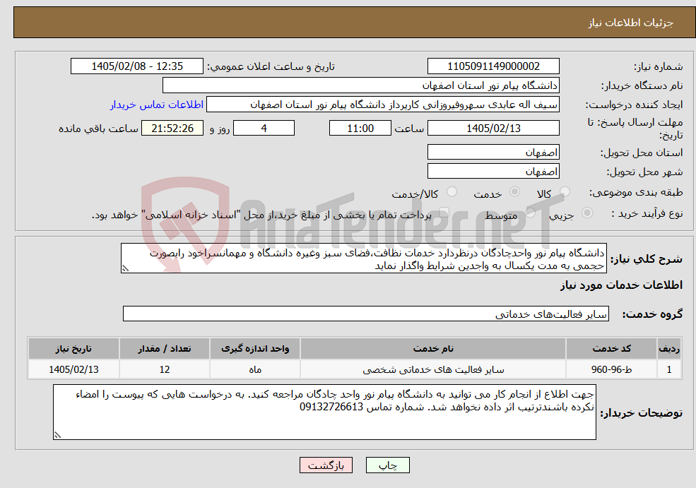 تصویر کوچک آگهی نیاز خدمات-دانشگاه پیام نور واحدچادگان درنظردارد خدمات نظافت،فضای سبز وغیره دانشگاه و مهمانسراخود رابصورت حجمی به مدت یکسال به واجدین شرایط واگذار نماید