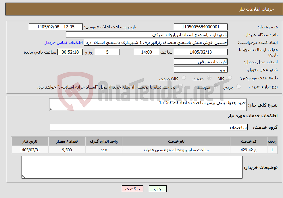 تصویر کوچک آگهی نیاز خدمات-خرید جدول بتنی پیش ساخته به ابعاد 30*50*15