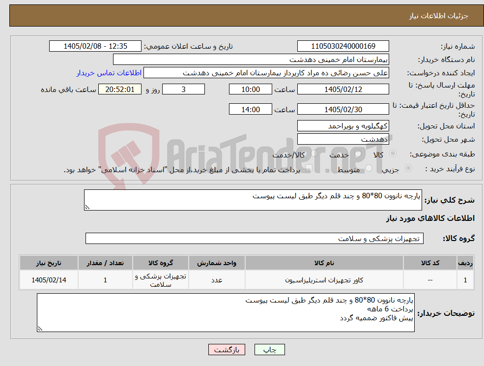 تصویر کوچک آگهی نیاز کالا-پارچه نانوون 80*80 و چند قلم دیگر طبق لیست پیوست