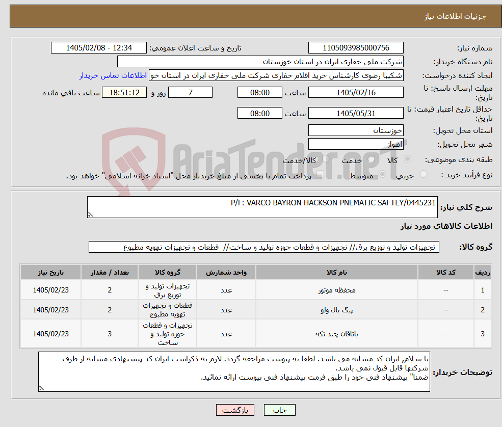 تصویر کوچک آگهی نیاز کالا-P/F: VARCO BAYRON HACKSON PNEMATIC SAFTEY/0445231