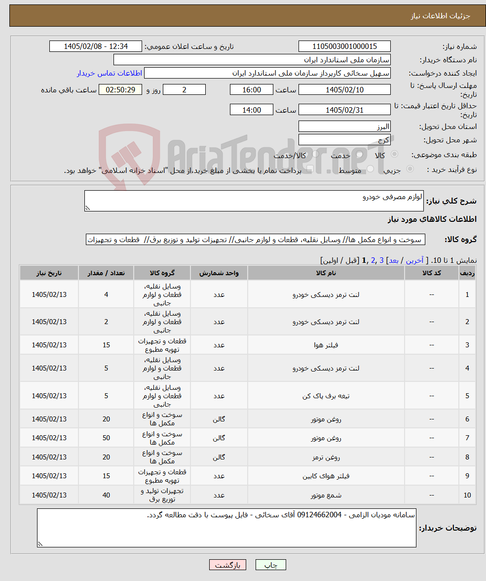 تصویر کوچک آگهی نیاز کالا-لوازم مصرفی خودرو