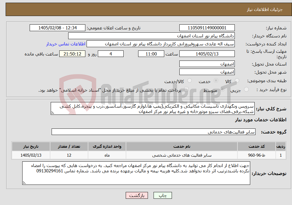 تصویر کوچک آگهی نیاز خدمات-سرویس ونگهداری تاسیسات مکانیکی و الکتریکی(پمپ ها،لوازم گازسوز،آسانسور،درب و پنجره،کابل کشی شبکه،برقی،فضای سبزو موتورخانه و غیره پیام نور مرکز اصفهان