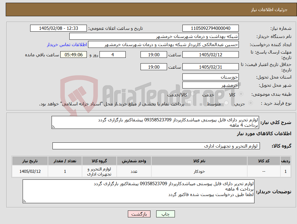 تصویر کوچک آگهی نیاز کالا-لوازم تحریر دارای فایل پیوستی میباشدکارپرداز 09358523709 پیشفاکتور بارگزاری گردد پرداخت 4 ماهه