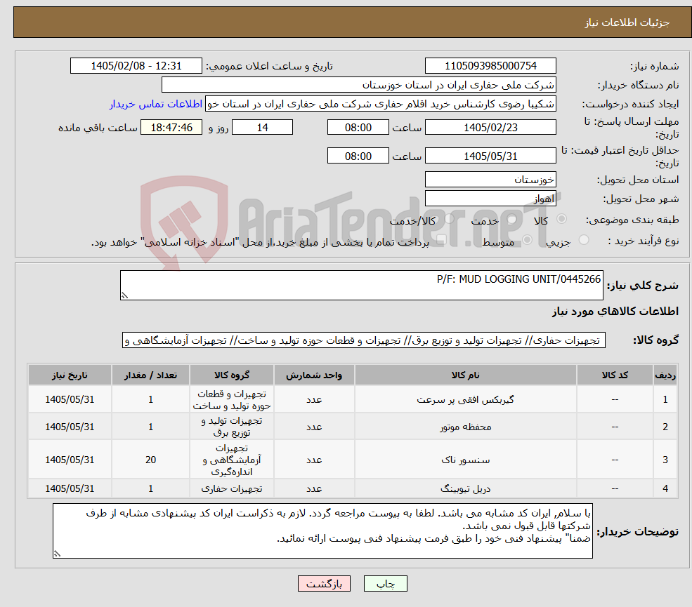 تصویر کوچک آگهی نیاز کالا-P/F: MUD LOGGING UNIT/0445266