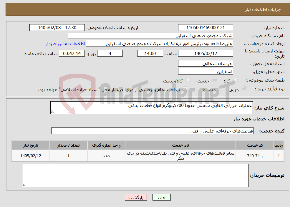 تصویر کوچک آگهی نیاز خدمات-عملیات حرارتی القایی سختی حدودا 700کیلوگرم انواع قطعات یدکی