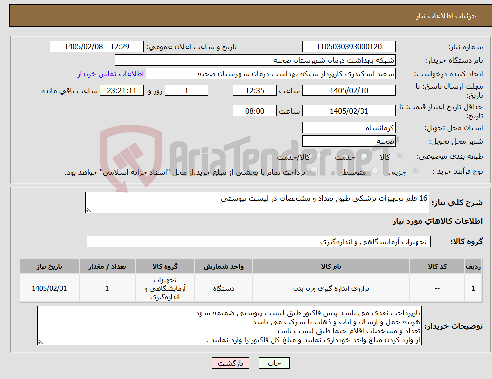 تصویر کوچک آگهی نیاز کالا-16 قلم تجهیزات پزشکی طبق تعداد و مشخصات در لیست پیوستی