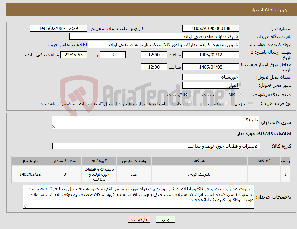 تصویر کوچک آگهی نیاز کالا-بلبرینگ