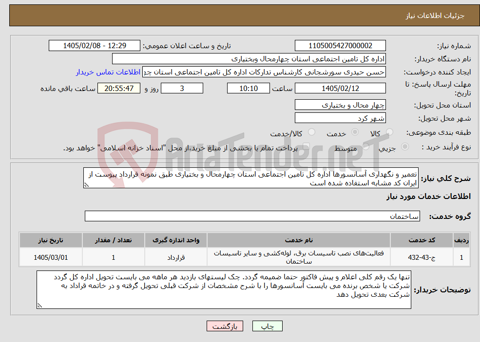 تصویر کوچک آگهی نیاز خدمات-تعمیر و نگهداری آسانسورها اداره کل تامین اجتماعی استان چهارمحال و بختیاری طبق نمونه قرارداد پیوست از ایران کد مشابه استفاده شده است
