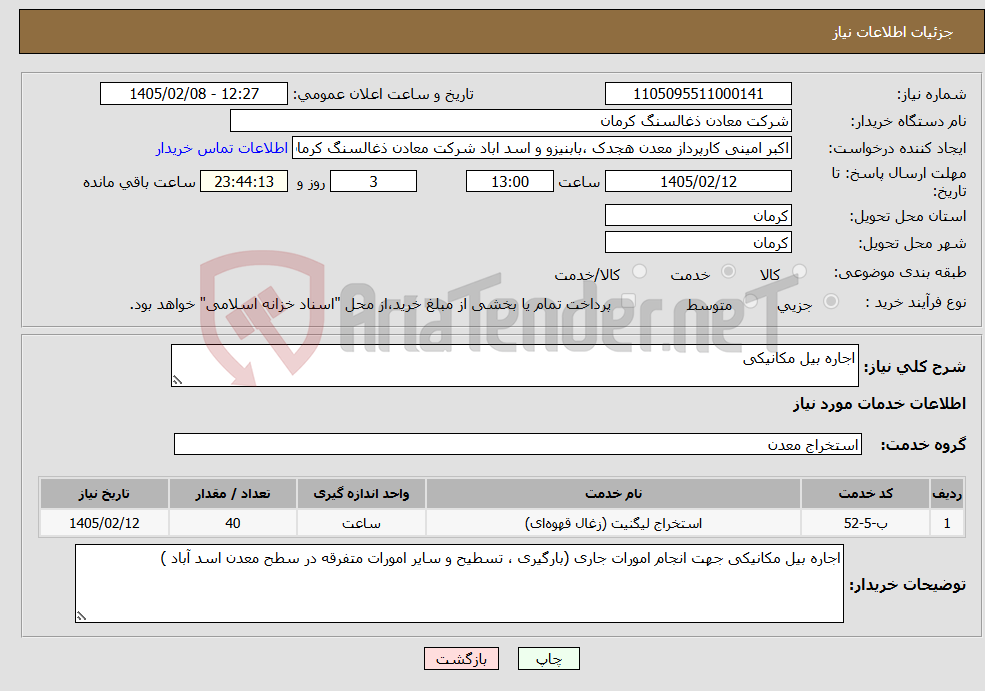 تصویر کوچک آگهی نیاز خدمات-اجاره بیل مکانیکی