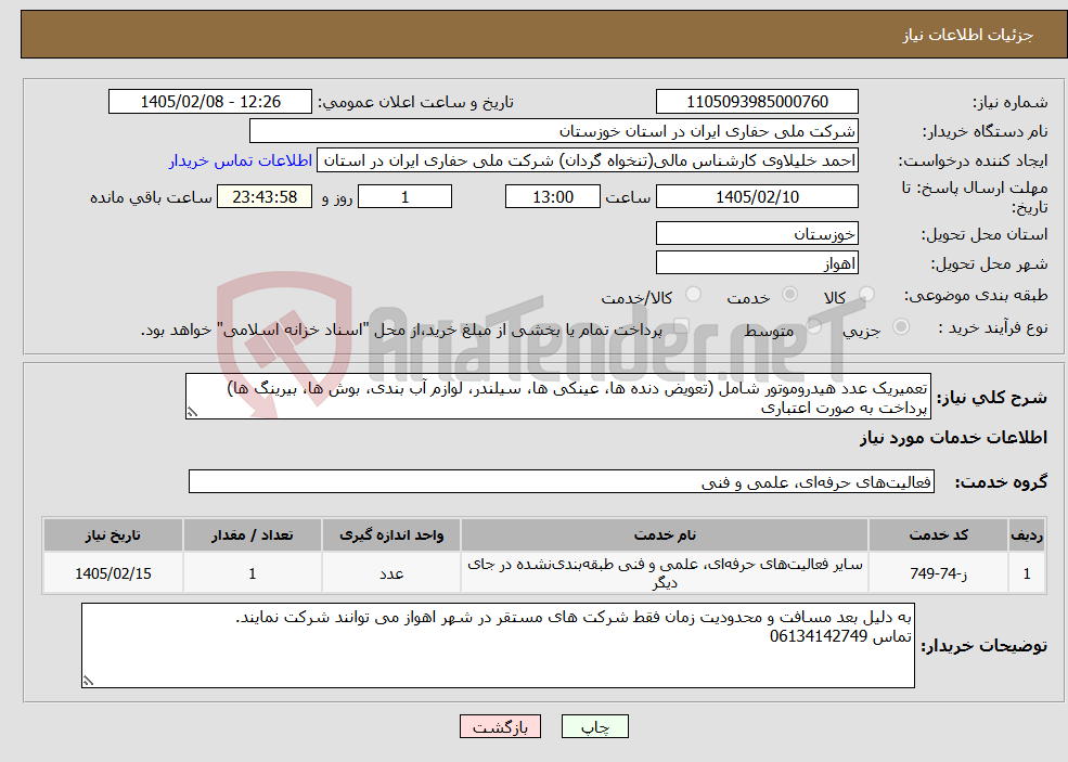 تصویر کوچک آگهی نیاز خدمات-تعمیریک عدد هیدروموتور شامل (تعویض دنده ها، عینکی ها، سیلندر، لوازم آب بندی، بوش ها، بیرینگ ها) پرداخت به صورت اعتباری 