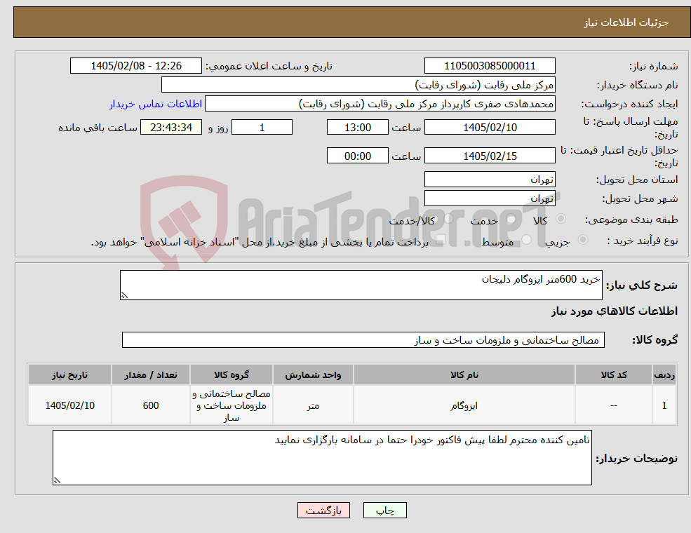تصویر کوچک آگهی نیاز کالا-خرید 600متر ایزوگام دلیجان