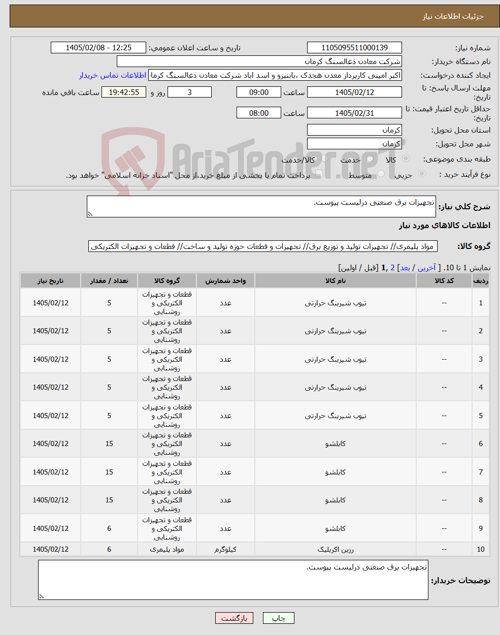 تصویر کوچک آگهی نیاز کالا-تجهیزات برق صنعتی درلیست پیوست.