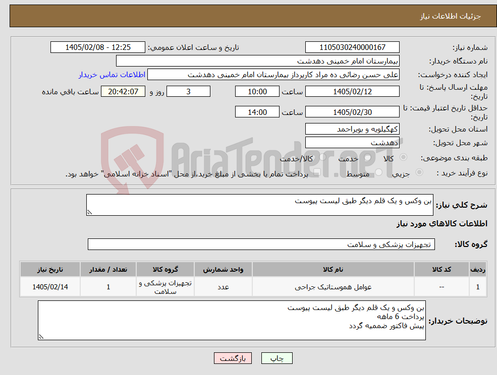 تصویر کوچک آگهی نیاز کالا-بن وکس و یک قلم دیگر طبق لیست پیوست 