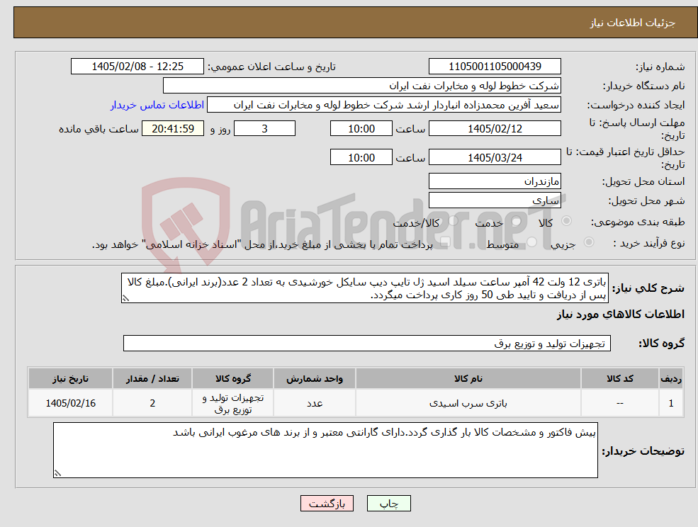 تصویر کوچک آگهی نیاز کالا-باتری 12 ولت 42 آمپر ساعت سیلد اسید ژل تایپ دیپ سایکل خورشیدی به تعداد 2 عدد(برند ایرانی).مبلغ کالا پس از دریافت و تایید طی 50 روز کاری پرداخت میگردد.