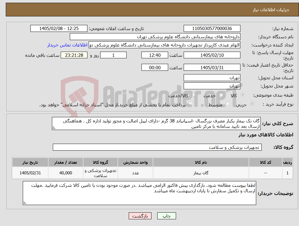 تصویر کوچک آگهی نیاز کالا-گان تک بیمار یکبار مصرف بزرگسال -اسپانباند 38 گرم -دارای لیبل اصالت و مجوز تولید اداره کل . هماهنگی ارسال بعد تایید سامانه با مرکز تامین