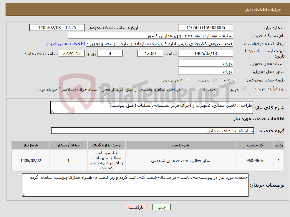 تصویر کوچک آگهی نیاز خدمات-طراحی، تامین مصالح، تجهیزات و اجرای مرکز پشتیبانی عملیات (طبق پیوست)