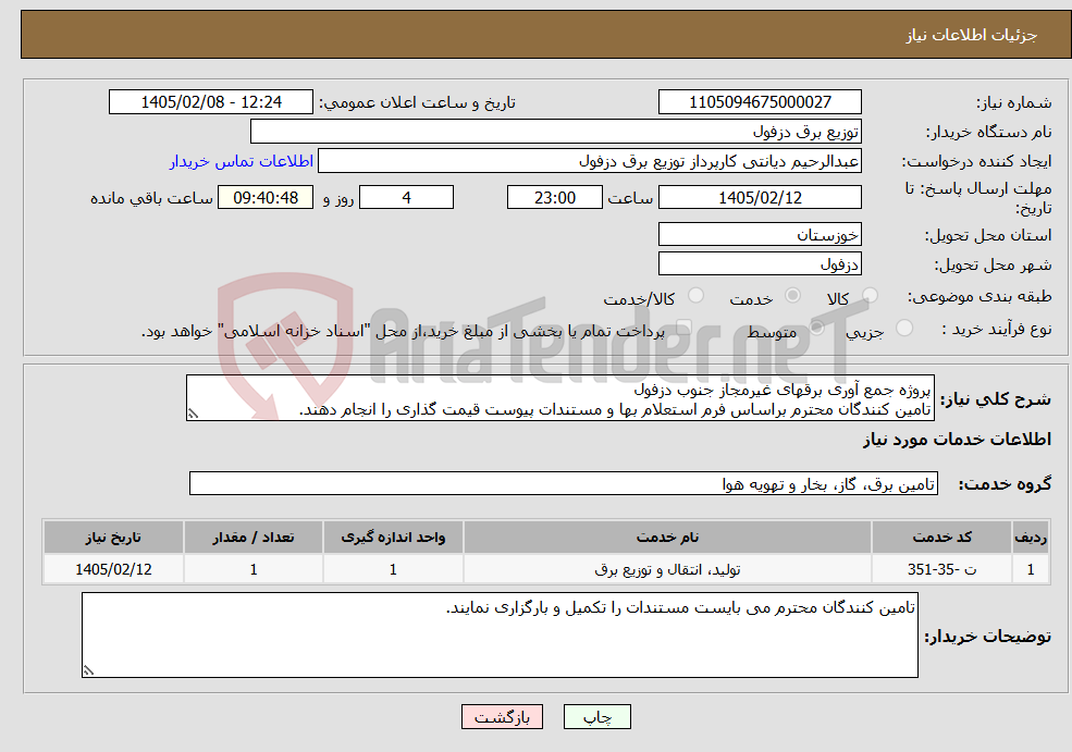 تصویر کوچک آگهی نیاز خدمات-پروژه جمع آوری برقهای غیرمجاز جنوب دزفول تامین کنندگان محترم براساس فرم استعلام بها و مستندات پیوست قیمت گذاری را انجام دهند.