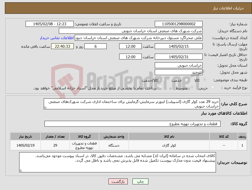 تصویر کوچک آگهی نیاز کالا-خرید 29 عدد کولر گازی (اسپیلت) اینورتر سرمایش-گرمایش برای ساختمان اداری شرکت شهرک‌های صنعتی خراسان جنوبی