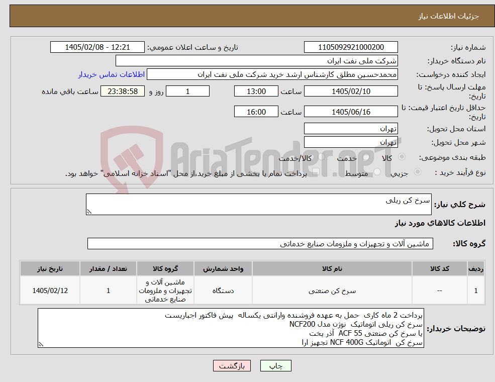 تصویر کوچک آگهی نیاز کالا-سرخ کن ریلی