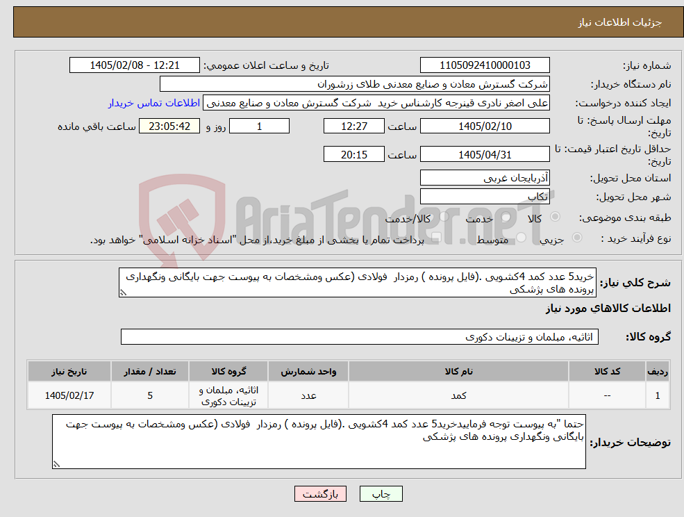 تصویر کوچک آگهی نیاز کالا-خرید5 عدد کمد 4کشویی .(فایل پرونده ) رمزدار فولادی (عکس ومشخصات به پیوست جهت بایگانی ونگهداری پرونده های پژشکی
