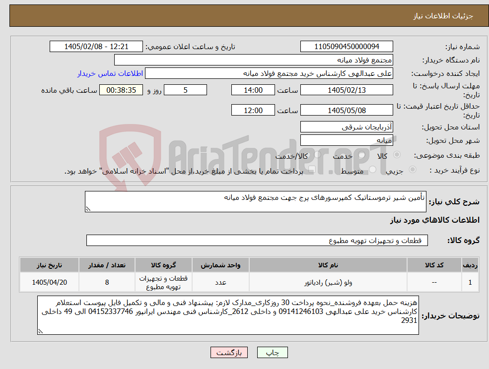 تصویر کوچک آگهی نیاز کالا-تأمین شیر ترموستاتیک کمپرسورهای پرج جهت مجتمع فولاد میانه
