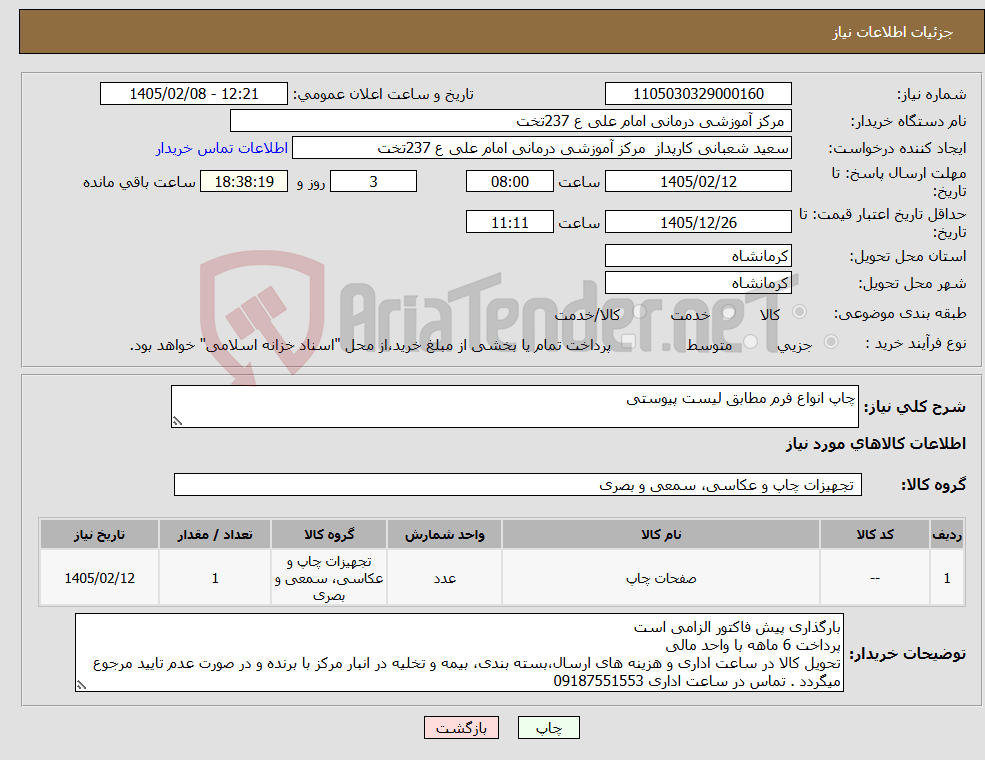 تصویر کوچک آگهی نیاز کالا-چاپ انواع فرم مطابق لیست پیوستی