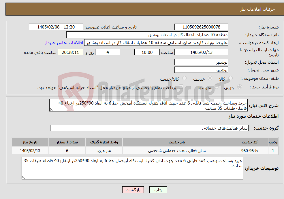 تصویر کوچک آگهی نیاز خدمات-خرید وساخت ونصب کمد فایلی 6 عدد جهت اتاق کنترل ایستگاه آبپخش خط 6 به ابعاد 90*250در ارتفاع 40 فاصله طبقات 35 سانت