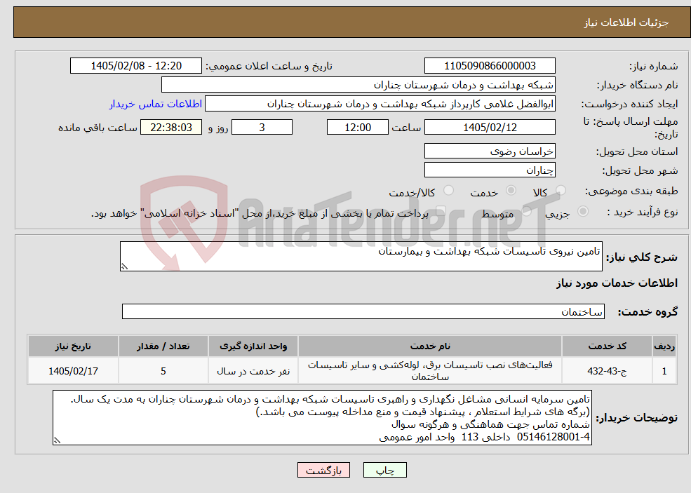 تصویر کوچک آگهی نیاز خدمات-تامین نیروی تاسیسات شبکه بهداشت و بیمارستان