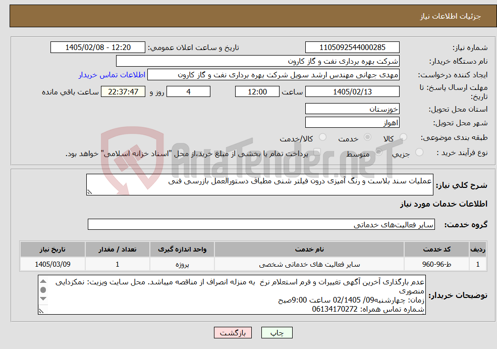 تصویر کوچک آگهی نیاز خدمات-عملیات سند بلاست و رنگ آمیزی درون فیلتر شنی مطباق دستورالعمل بازرسی فنی 