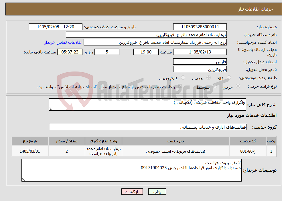 تصویر کوچک آگهی نیاز خدمات-واگزاری واحد حفاظت فیزیکی (نگهبانی )