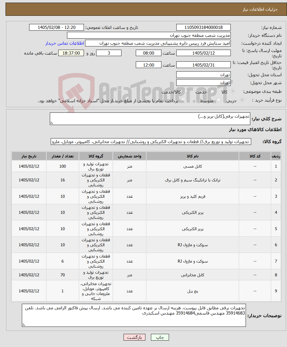 تصویر کوچک آگهی نیاز کالا-تجهیزات برقی(کابل-پریز و...)