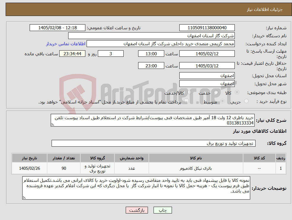تصویر کوچک آگهی نیاز کالا-خرید باطری 12 ولت 18 آمپر طبق مشخصات فنی پیوست/شرایط شرکت در استعلام طبق اسناد پیوست تلفن 03138133334