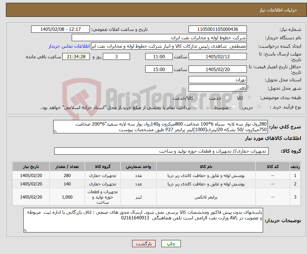 تصویر کوچک آگهی نیاز کالا-280رول نوار سه لایه سیاه 6*100 ضخامت 800میکرون و140رول نوار سه لایه سفید"6*200 ضخامت 750میکرون /50 بشکه 20لیتری(1000)لیتر پرایمر P27 طبق مشخصات پیوست