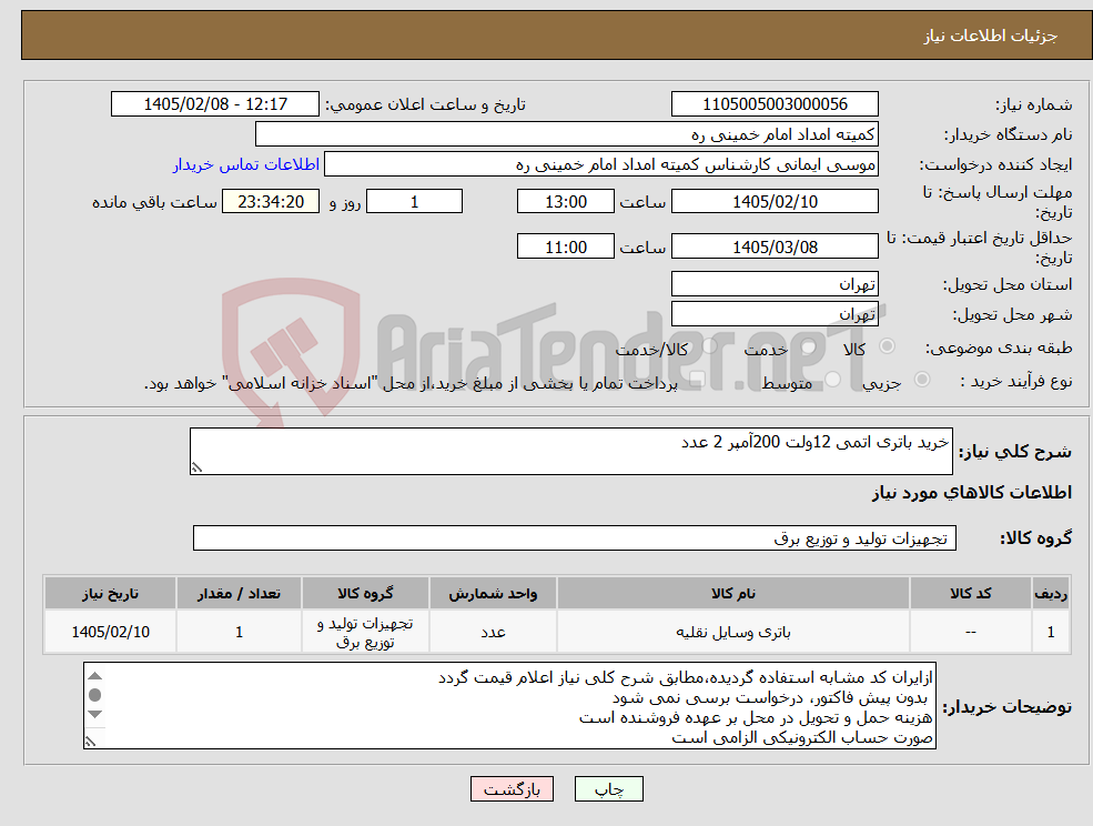 تصویر کوچک آگهی نیاز کالا-خرید باتری اتمی 12ولت 200آمپر 2 عدد