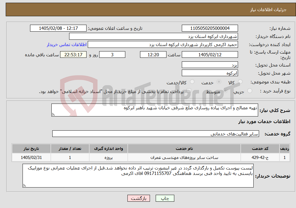 تصویر کوچک آگهی نیاز خدمات-تهیه مصالح و اجرای پیاده روسازی ضلع شرقی خیابان شهید باهنر ابرکوه