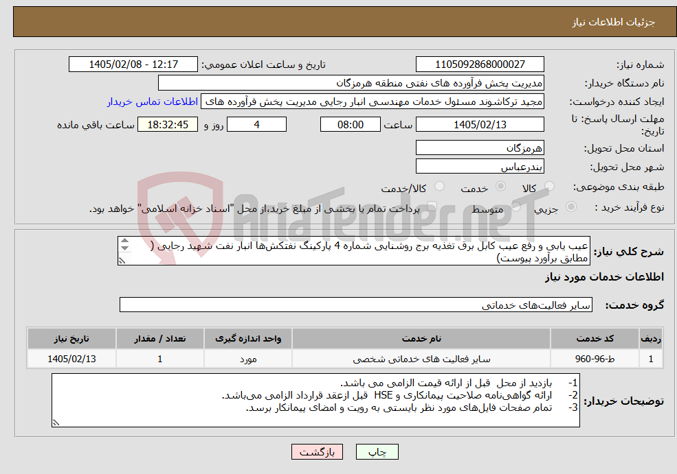 تصویر کوچک آگهی نیاز خدمات-عیب یابی و رفع عیب کابل برق تغذیه برج روشنایی شماره 4 پارکینگ نفتکش‌ها انبار نفت شهید رجایی ( مطابق برآورد پیوست) شماره تماس: 09378816908 