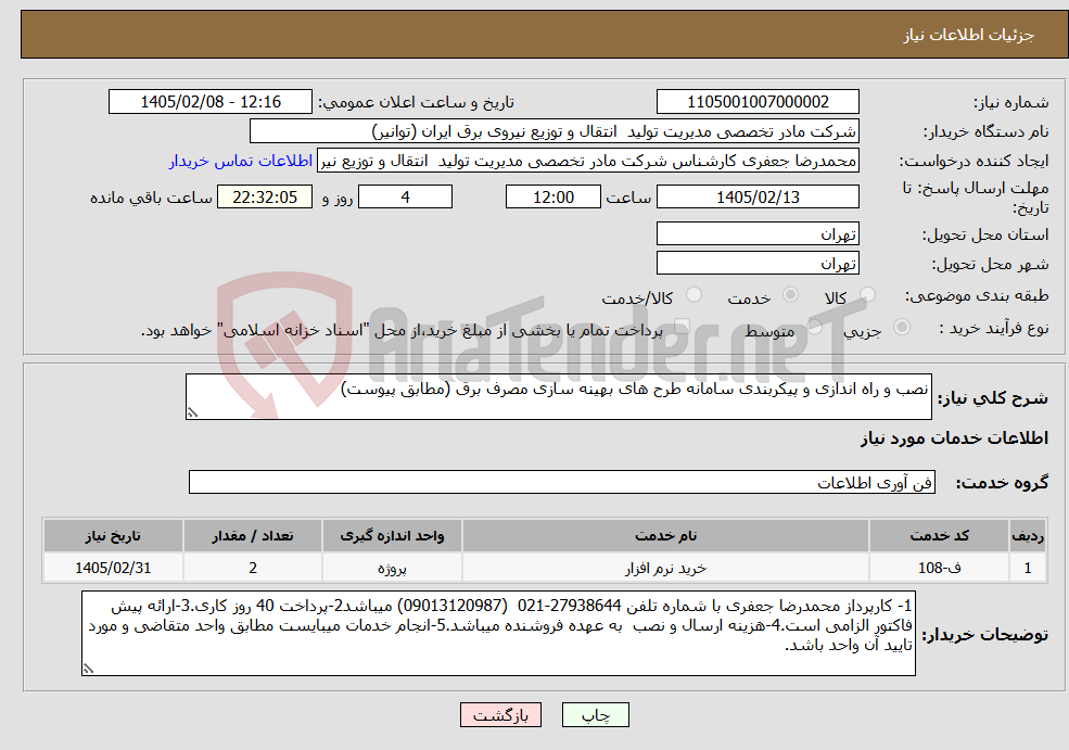 تصویر کوچک آگهی نیاز خدمات-نصب و راه اندازی و پیکربندی سامانه طرح های بهینه سازی مصرف برق (مطابق پیوست)