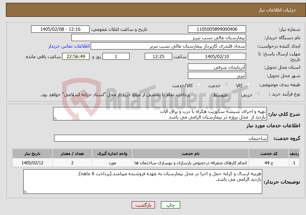 تصویر کوچک آگهی نیاز خدمات-تهیه و اجرای شیشه سکوریت هکراه با درب و یراق آلات بازدید از محل پروژه در بیمارستان الزامی می باشد