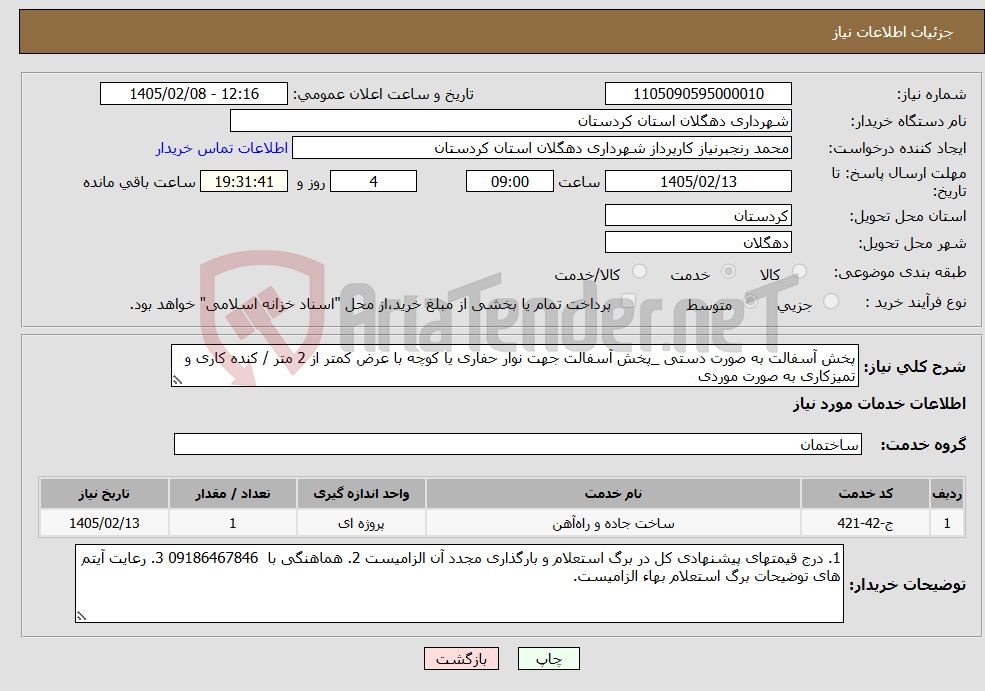تصویر کوچک آگهی نیاز خدمات-پخش آسفالت به صورت دستی _پخش آسفالت جهت نوار حفاری یا کوچه با عرض کمتر از 2 متر / کنده کاری و تمیزکاری به صورت موردی