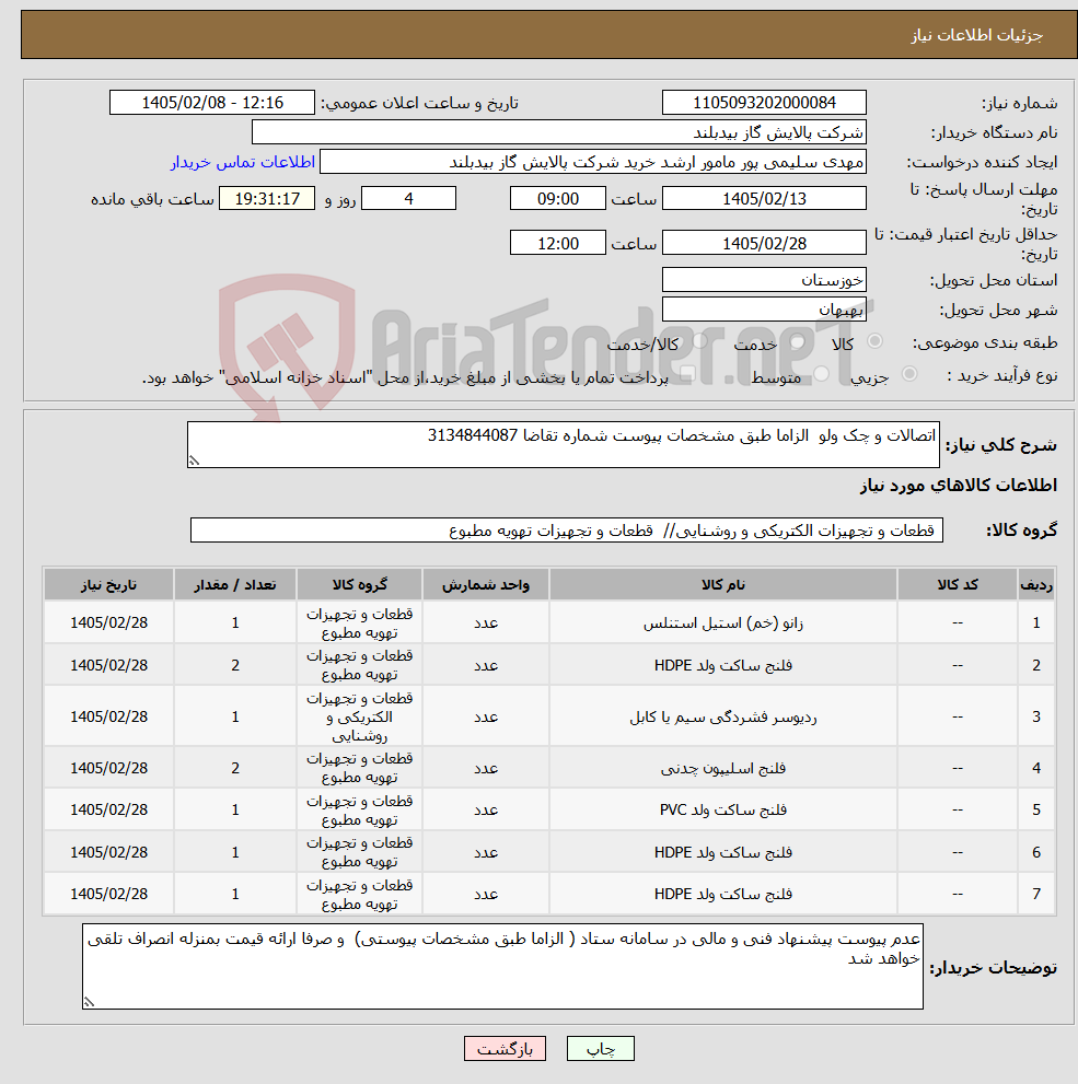 تصویر کوچک آگهی نیاز کالا-اتصالات و چک ولو الزاما طبق مشخصات پیوست شماره تقاضا 3134844087