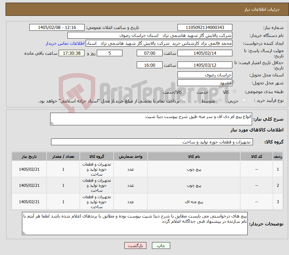 تصویر کوچک آگهی نیاز کالا-انواع پیچ ام دی اف و سر مته طبق شرح پیوست دیتا شیت 