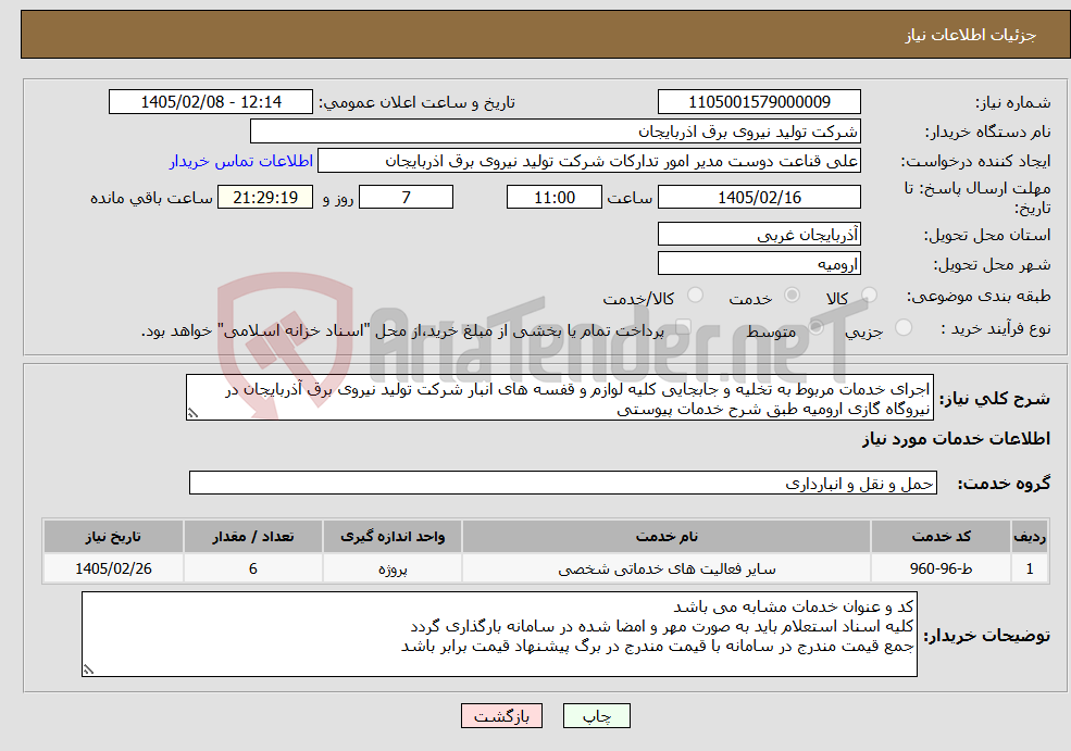 تصویر کوچک آگهی نیاز خدمات-اجرای خدمات مربوط به تخلیه و جابجایی کلیه لوازم و قفسه های انبار شرکت تولید نیروی برق آذربایجان در نیروگاه گازی ارومیه طبق شرح خدمات پیوستی