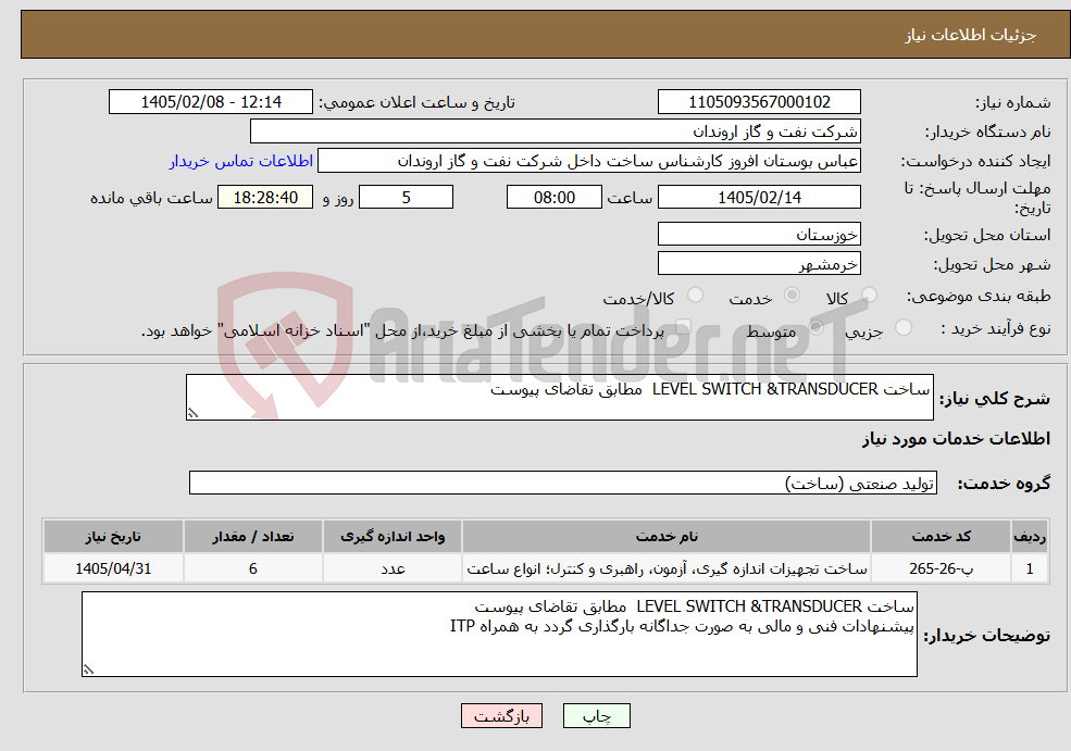 تصویر کوچک آگهی نیاز خدمات-ساخت LEVEL SWITCH &TRANSDUCER مطابق تقاضای پیوست 