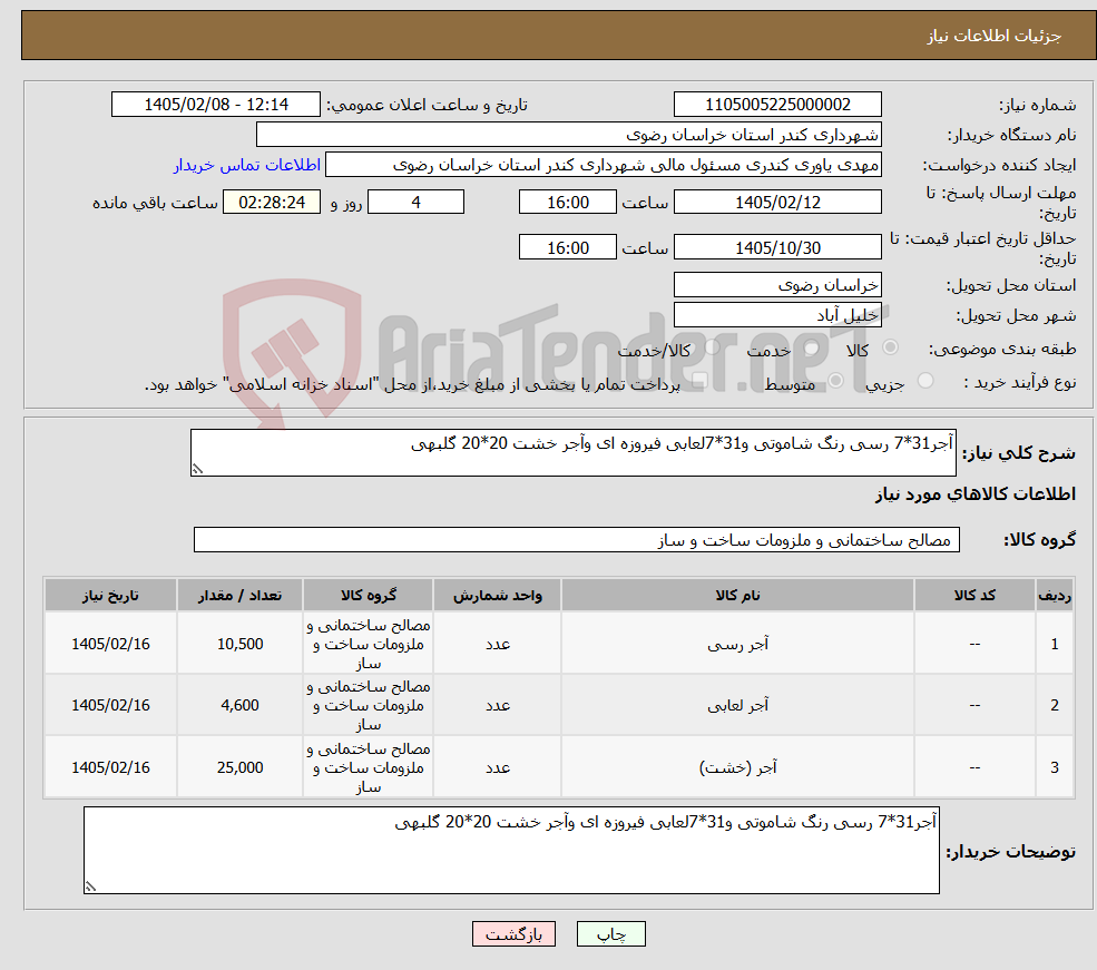 تصویر کوچک آگهی نیاز کالا-آجر31*7 رسی رنگ شاموتی و31*7لعابی فیروزه ای وآجر خشت 20*20 گلبهی