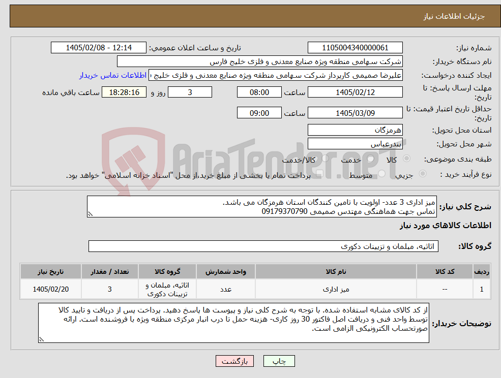 تصویر کوچک آگهی نیاز کالا-میز اداری 3 عدد- اولویت با تامین کنندگان استان هرمزگان می باشد. تماس جهت هماهنگی مهتدس صمیمی 09179370790