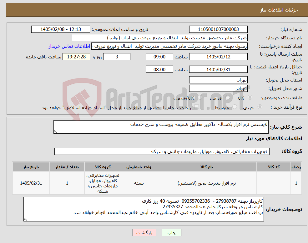 تصویر کوچک آگهی نیاز کالا-لایسنس نرم افزار یکساله داکوور مطابق ضمیمه پیوست و شرح خدمات