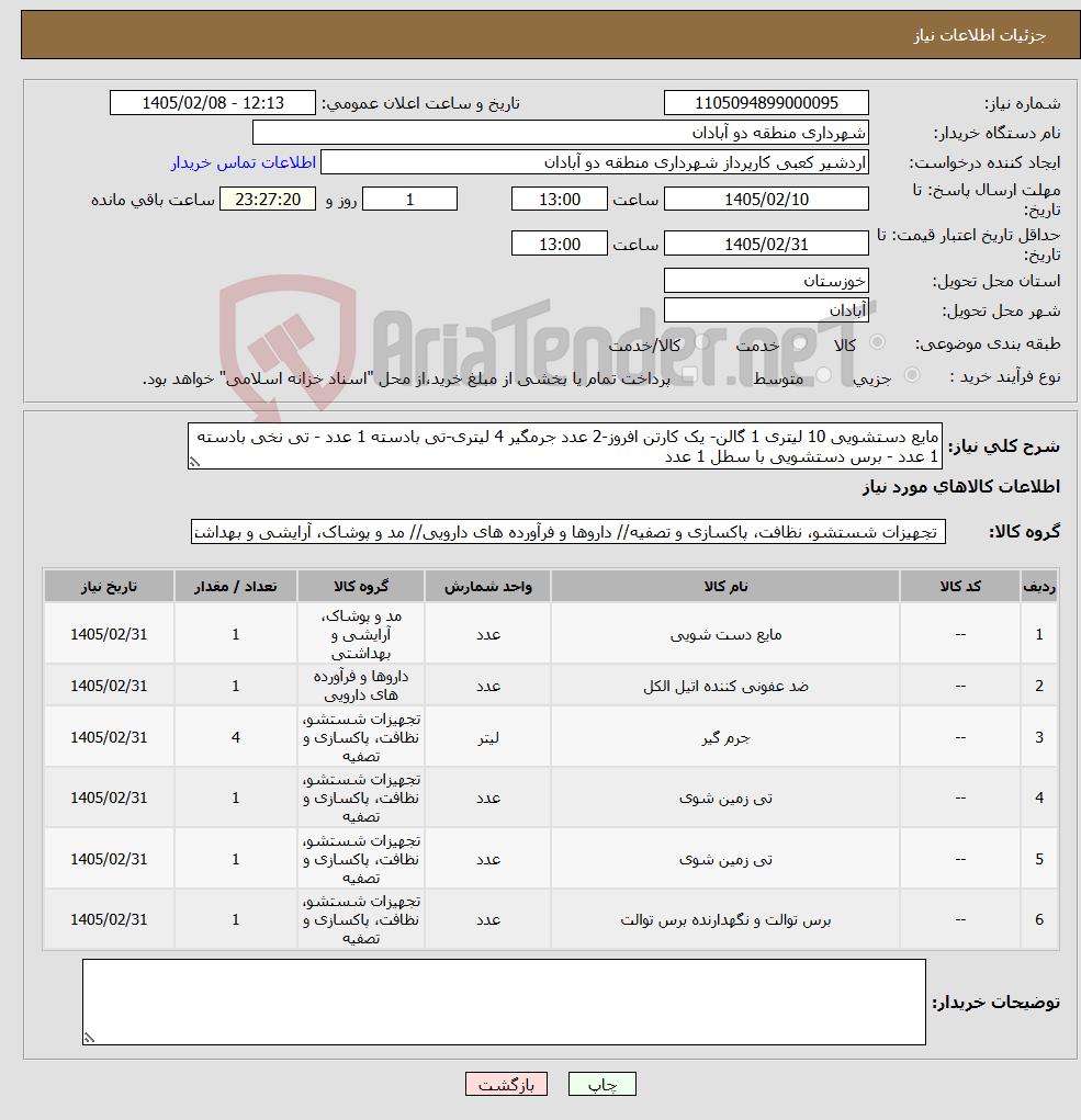 تصویر کوچک آگهی نیاز کالا-مایع دستشویی 10 لیتری 1 گالن- یک کارتن افروز-2 عدد جرمگیر 4 لیتری-تی بادسته 1 عدد - تی نخی بادسته 1 عدد - برس دستشویی با سطل 1 عدد